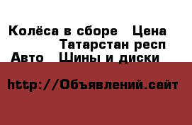 Колёса в сборе › Цена ­ 12 000 - Татарстан респ. Авто » Шины и диски   